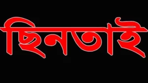 ছিনতাই