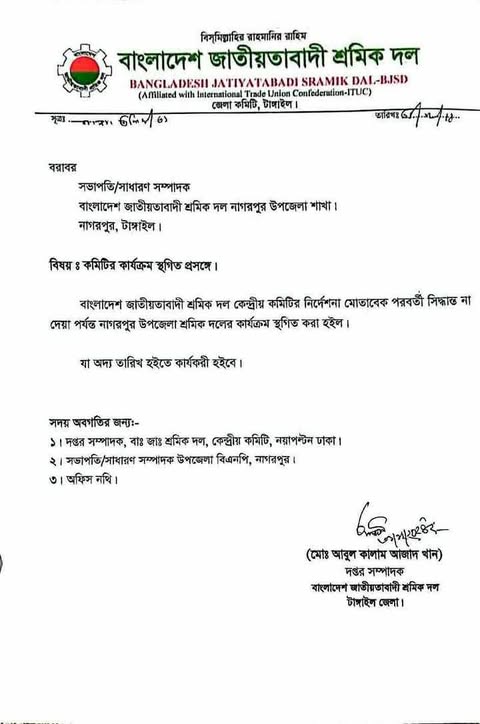 নাগরপুর উপজেলার শ্রমিক দলের কমিটি স্থগিত