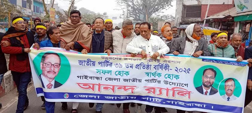 গাইবান্ধায় জাতীয় পার্টির ৩৯ তম প্রতিষ্ঠা বার্ষিকী পালিত।