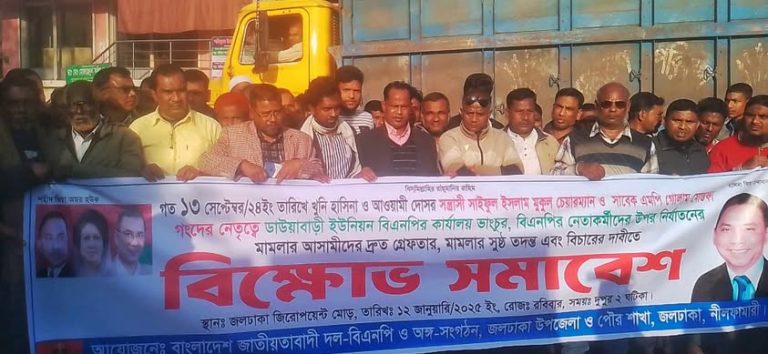 জলঢাকায় বিএনপির বিক্ষোভ সমাবেশ অনুষ্ঠিত