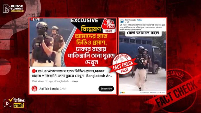 বাংলাদেশে পাকিস্তানি বাহিনী টহল দিচ্ছে দাবিতে ভারতীয় গণমাধ্যমে ভুয়া খবর