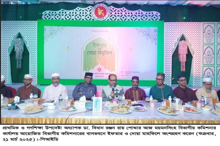 ময়মনসিংহ বিভাগীয় কমিশনার কার্যালয় আয়োজিত ইফতার ও দোয়া মাহফিলে প্রাথমিক ও গণশিক্ষা উপদেষ্টা