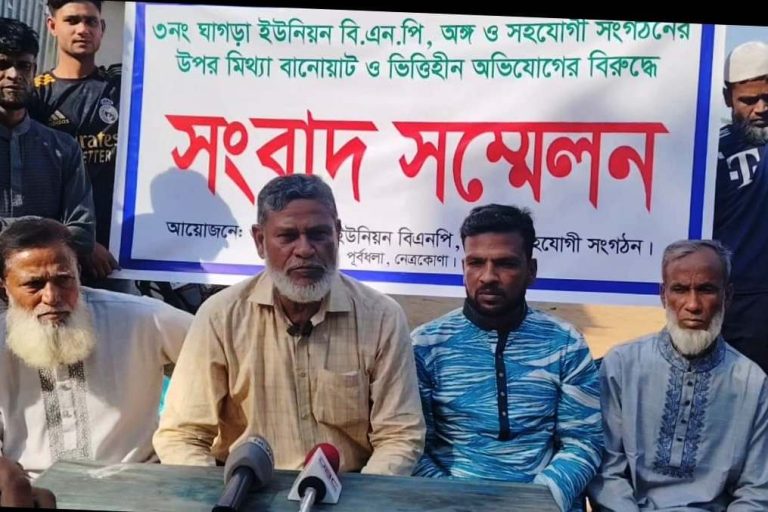 নেত্রকোনায় সংগঠনের বিরদ্ধে মিথ্যা, বানোয়াট ও ভিত্তিহীন অভিযোগের বিরুদ্ধে সংবাদ সম্মেলন