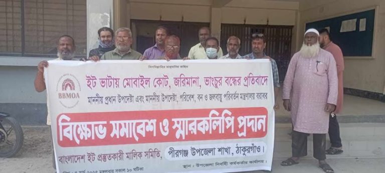 পীরগঞ্জে ইট ভাটা মালিকদের মানববন্ধন
