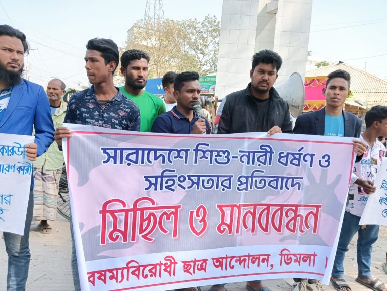 ডিমলায় ধর্ষণের স্বীকারোক্তি ভাইরাল করার প্রতিবাদে মানববন্ধন