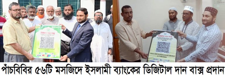 পাঁচবিবির ৫৬টি মসজিদে ইসলামী ব্যাংকের ডিজিটাল দান বাক্স প্রদান