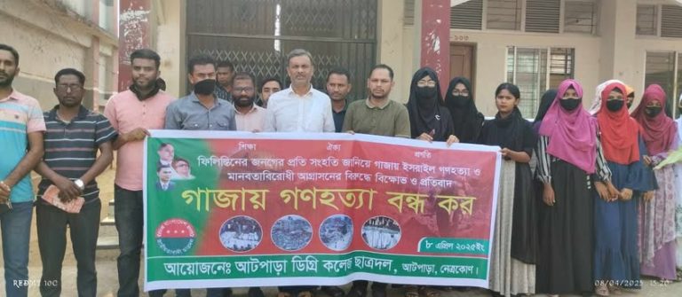 ইসরায়িল কর্তৃক গাজায় গণহত্যার প্রতিবাদে আটপাড়া ডিগ্রি কলেজ ছাত্রদলের প্রতিবাদ ও মানববন্ধন :