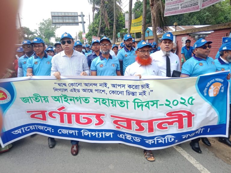 নওগাঁয় জাতীয় আইনগত সহায়তা দিবস পালন