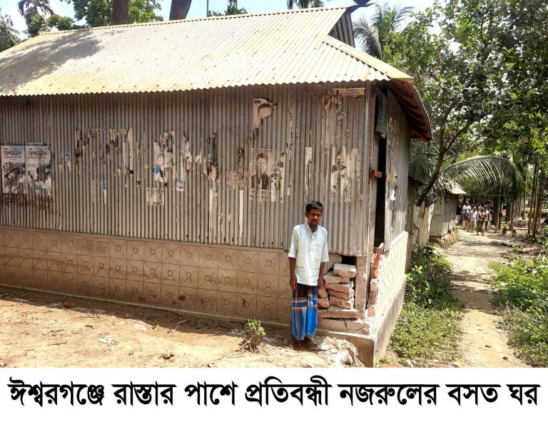 ঈশ্বরগঞ্জে ঘর হারানোর শঙ্কায় প্রতিবন্ধী নজরুল