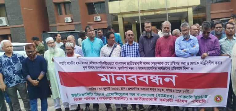 পবিপ্রবিতে ইউট্যাব, জিয়া পরিষদ ও জাতীয়তাবাদী কর্মচারী পরিষদের মানববন্ধন