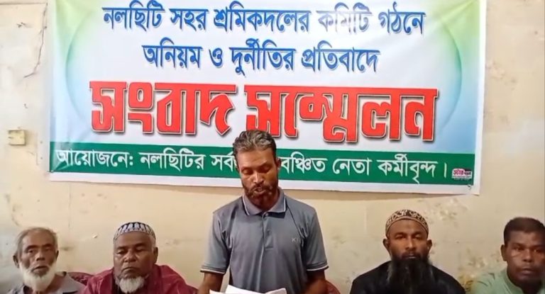 নলছিটি পৌর শ্রমিক দলের কমিটি গঠনে অনিয়মের অভিযোগ