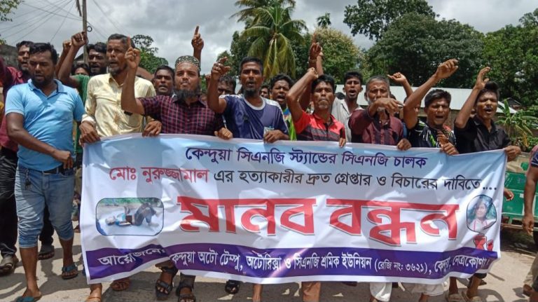 কেন্দুয়ায় সিএনজি চালক নুরুজ্জামান হত্যার প্রতিবাদে মানববন্ধন ও বিক্ষোভ