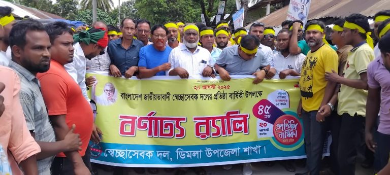 ডিমলায় স্বেচ্ছাসেবক দলের প্রতিষ্ঠাবার্ষিকী পালিত