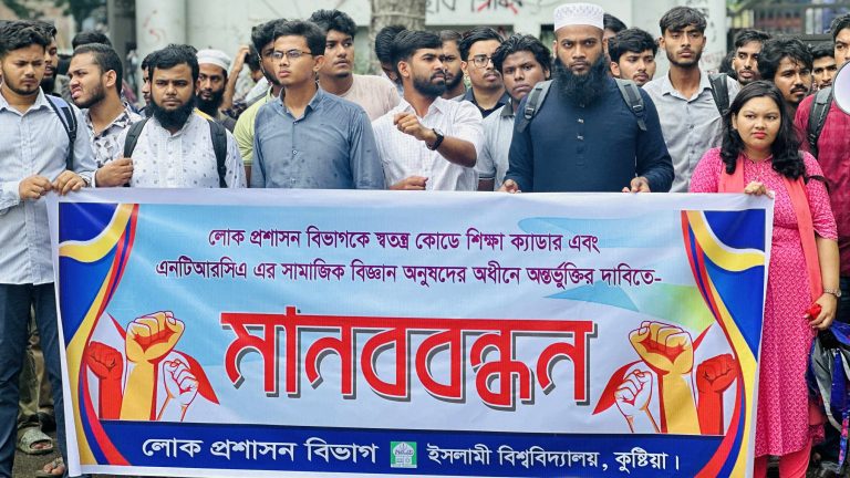 লোকপ্রশাসনকে শিক্ষা ক্যাডারে অন্তর্ভুক্তির দাবিতে ইবিতে মানববন্ধন