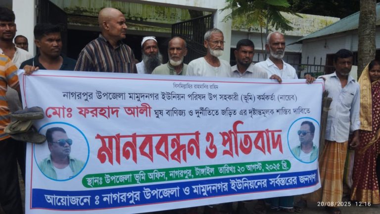নাগরপুরে উপ সহকারী তহশিলদার ফরহাদের ঘুষ–দুর্নীতির বিরুদ্ধে মানববন্ধন করেছে ভুক্তভোগীরা