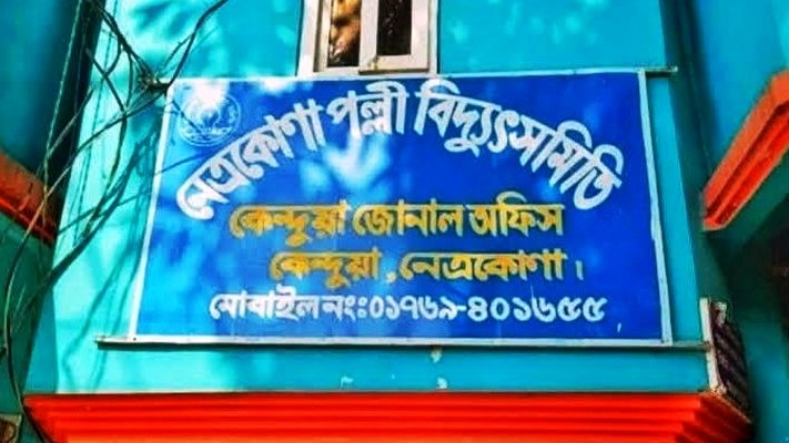 পল্লীবিদ্যুৎ কর্মচারীদের গণছুটির প্রভাবে চরম ভোগান্তিতে কেন্দুয়ার গ্রাহকরা