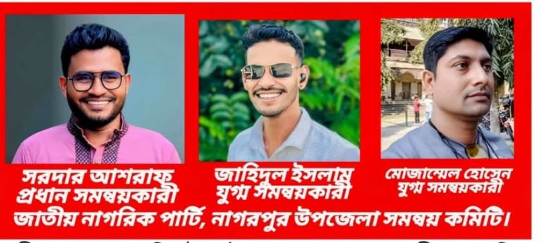 টাঙ্গাইলের নাগরপুরে এনসিপির ২১ সদস্য বিশিষ্ট সমন্বয় কমিটি অনুমোদন