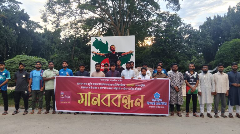 রাবির নারী শিক্ষার্থীদের কটূক্তির প্রতিবাদে ইবি ছাত্রশিবিরের মানববন্ধন