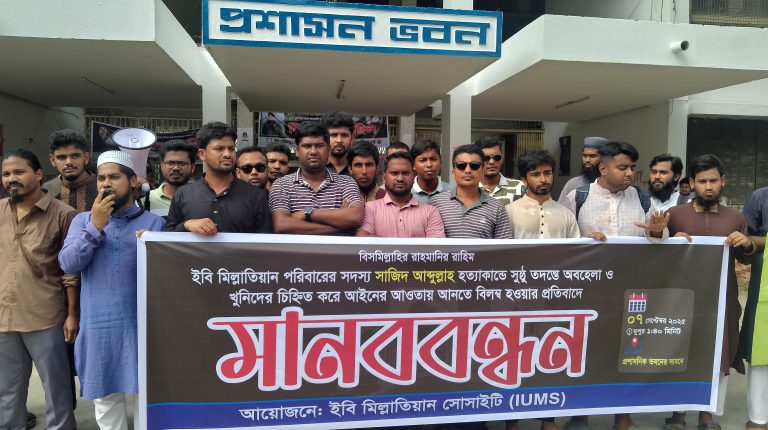 সাজিদ হত্যার তদন্তে গড়িমসির প্রতিবাদে ইবিতে মানববন্ধন