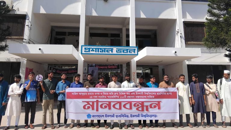 সাজিদ হত্যার বিচার ও ২৪ দফা বাস্তবায়নের দাবিতে ইবি ছাত্রশিবিরের মানববন্ধন