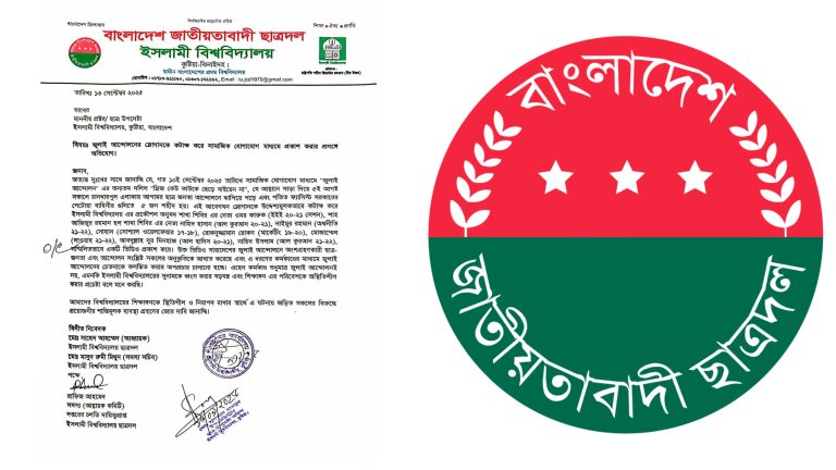 ছাত্রদল নেতার উক্তিকে ব্যঙ্গ, জড়িতদের শাস্তির দাবিতে ইবি ছাত্রদলের লিখিত অভিযোগ