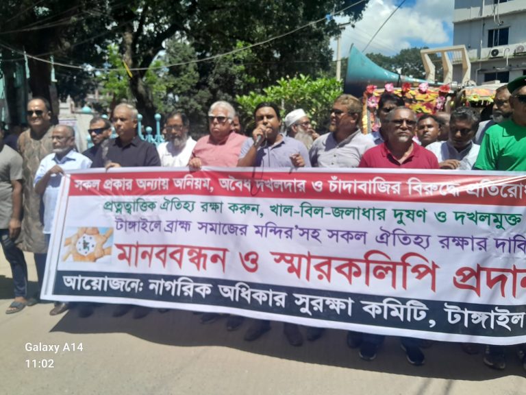 প্রত্নত্মাত্তিক ঐতিয্য রক্ষা, খাল বিল জলাধার দুষন ও দখলমুক্ত করার দাবিতে টাঙ্গাইলে মানবন্ধন কর্মসুচি পালিত হয়েছে