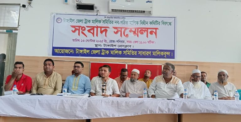 টাঙ্গাইল জেলা ট্রাক মালিক সমিতির কমিটি গঠন নিয়ে বিএনপিতে দ্বন্দ, একাংশের সংবাদ সম্মেলনে জেলায় ট্রাক চলাচল বন্ধের হুমকি