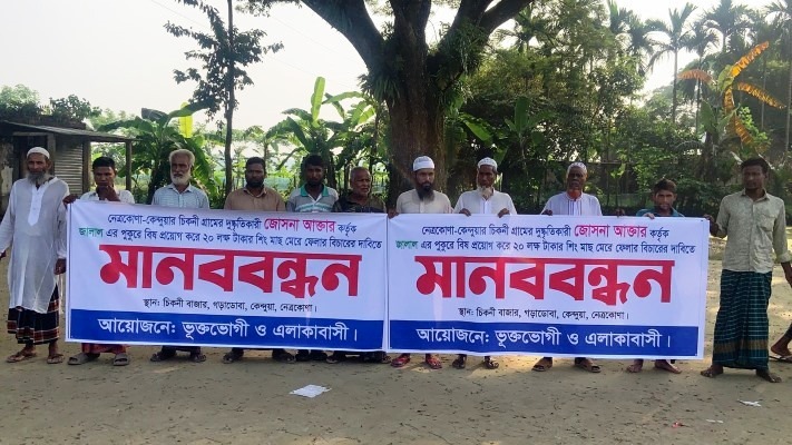 কেন্দুয়ায় মাছ নিধন ঘটনাকে কেন্দ্র করে মানববন্ধন
