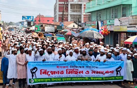ইসকন নিষিদ্ধের দাবিতে ঈশ্বরগঞ্জে বিক্ষোভ মিছিল ও সমাবেশ