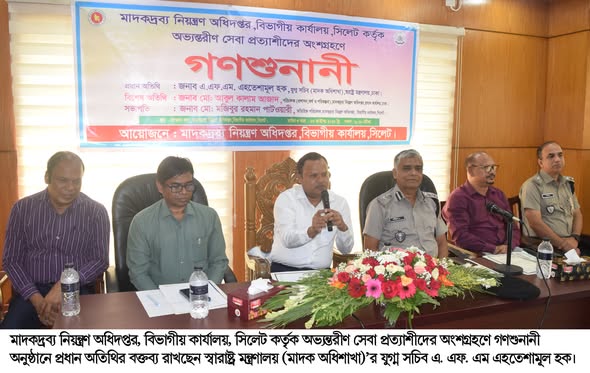 গণ-শুনানীতে যুগ্ম সচিব এহতেশাম এলোমেলো মাদকদ্রব্য সমাজকে বিনষ্ট করে ফেলছে
