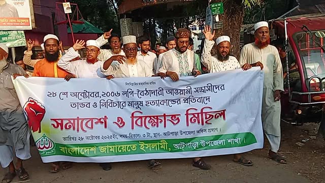 আটপাড়ায় জামায়াতে ইসলামীর বিক্ষোভ মিছিল ও সমাবেশ অনুষ্ঠিত