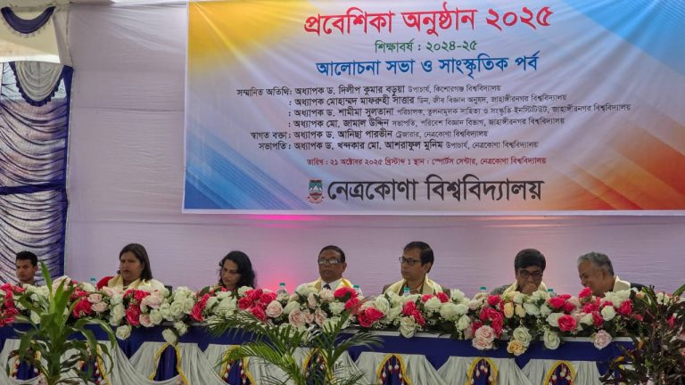 নেত্রকোণা বিশ্ববিদ্যালয়ে ২০২৪-২৫ শিক্ষাবর্ষের নবাগত শিক্ষার্থীদের প্রবেশিকা অনুষ্ঠান