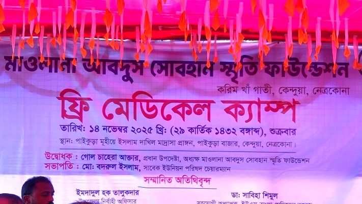 কেন্দুয়ার পাইকুড়ায় ফ্রি মেডিকেল ক্যাম্প, বিশেষজ্ঞ চিকিৎসায় উপকৃত শতাধিক মানুষ