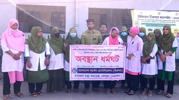 স্বতন্ত্র অধিদপ্তর রক্ষাসহ ৮ দফা দাবিতে কেন্দুয়ায় নার্স-মিডওয়াইফদের কর্মবিরতি