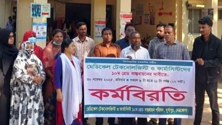 দুর্গাপুরে মেডিক্যাল টেকনোলজিস্ট ও ফার্মাসিস্টদের কর্মবিরতি