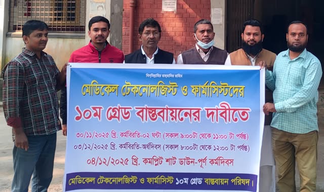 ঈশ্বরগঞ্জে মেডিকেল টেকনোলজিস্ট ও ফার্মাসিস্টদের কর্মবিরতি
