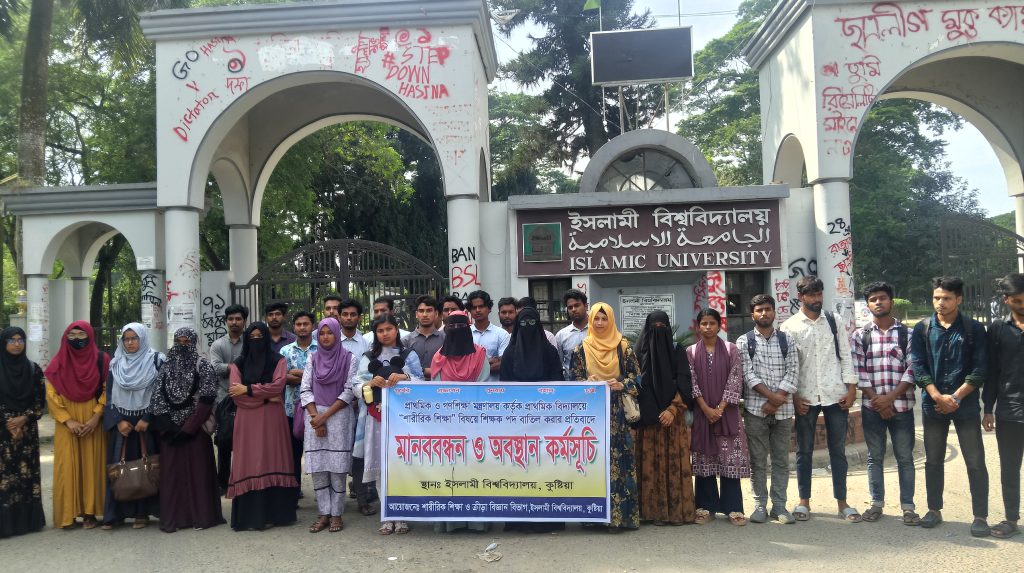 প্রাথমিক বিদ্যালয়ে ‘শারীরিক শিক্ষা’ পদ বাতিলের প্রতিবাদে ইবিতে মানববন্ধন