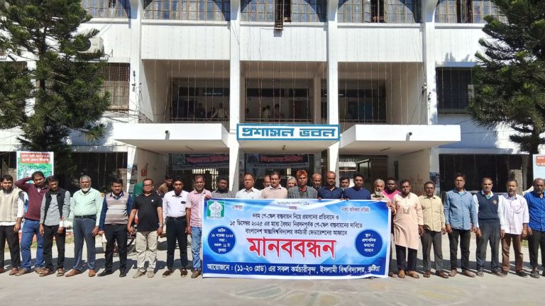 নবম পে-স্কেল বাস্তবায়নের দাবিতে ইবি কর্মচারীদের মানববন্ধন