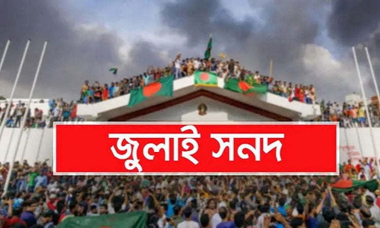 জুলাই জাতীয় সনদ (সংবিধান সংস্কার) বাস্তবায়ন আদেশ-২০২৫ জারি