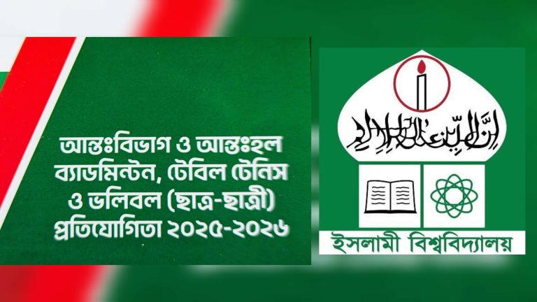 ইবিতে আন্তঃবিভাগ ও আন্তঃহল ক্রীড়া প্রতিযোগিতা শুরু ১৫ নভেম্বর
