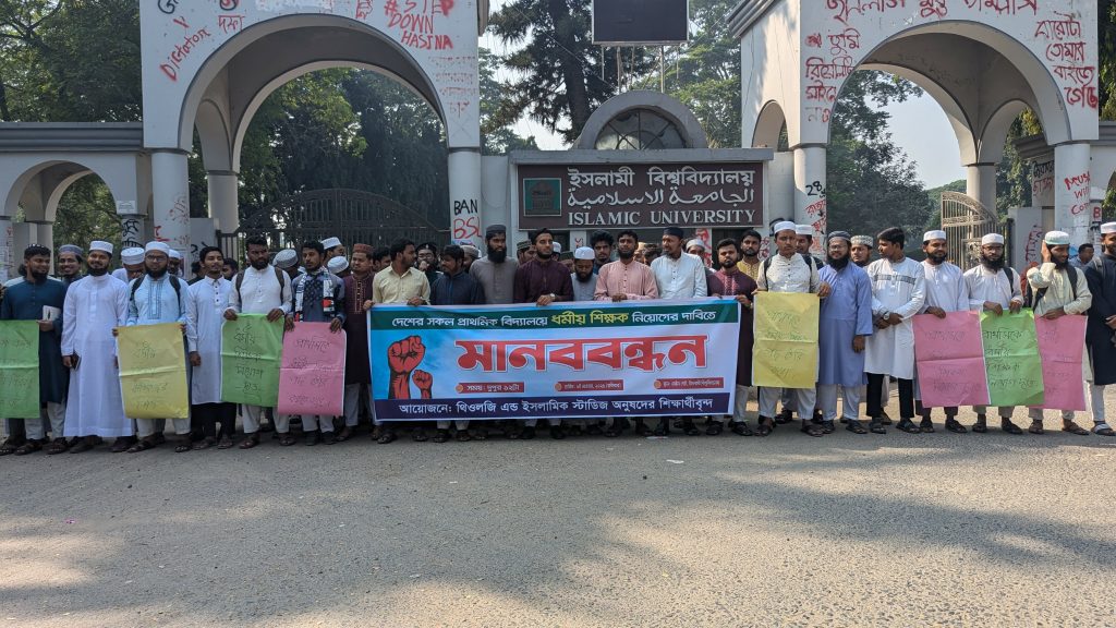 প্রাথমিক বিদ্যালয়ে ধর্মীয় শিক্ষক নিয়োগের দাবিতে ইবিতে মানববন্ধন