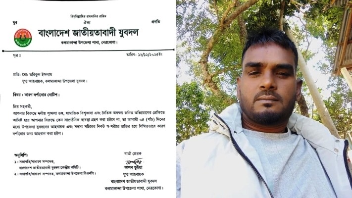 কলমাকান্দায় যুবদলের এক যুগ্ম-আহবায়ককে কারণ দর্শানোর নোটিশ