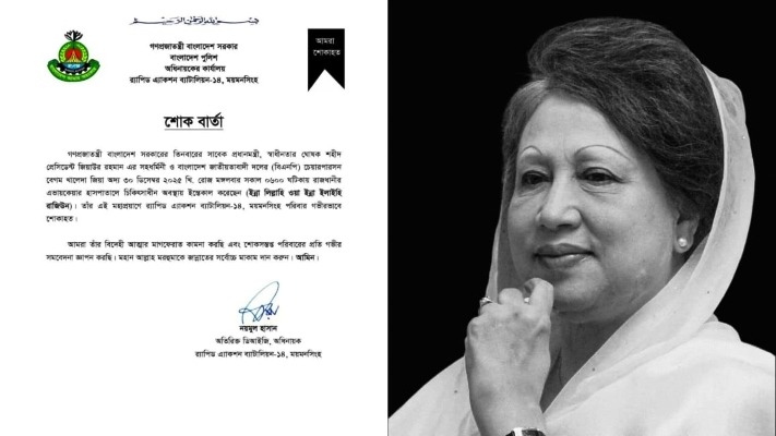 খালেদা জিয়ার মৃত্যুতে ময়মনসিংহ র্যাব-১৪ এর শোক বার্তা
