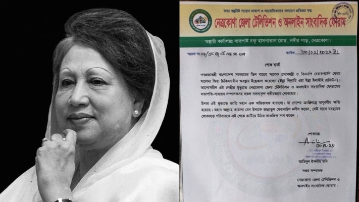 খালেদা জিয়ার মৃত্যুতে নেত্রকোনা জেলা টেলিভিশন ও অনলাইন সাংবাদিক ফোরামের শোক