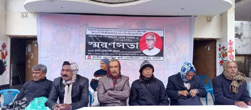 কমরেড হেমন্ত সরকার-এর ২৭তম মৃত্যুবার্ষিকী উপলক্ষে স্মরণসভা