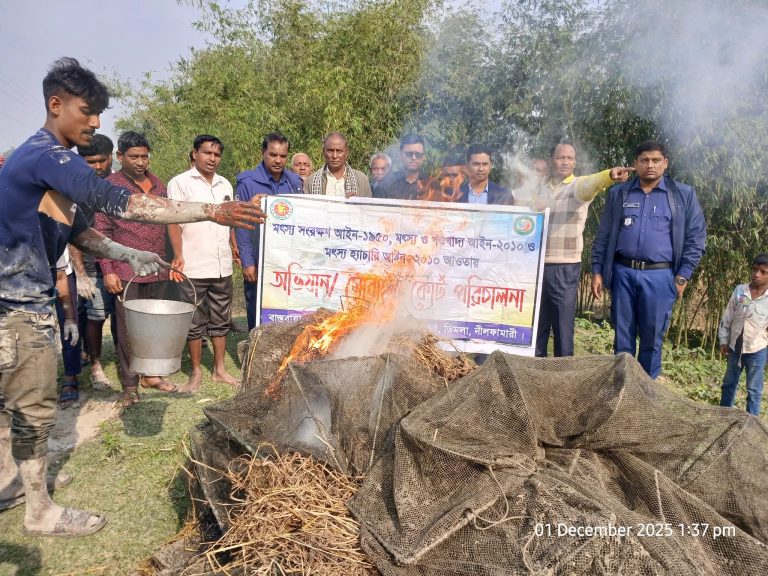ডিমলায় ক্যানেল থেকে নিষিদ্ধ ‘চায়না দুয়ারি জাল’ উদ্ধার: মোবাইল কোর্টের অভিযানে ধ্বংস
