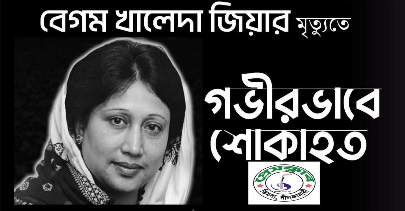 খালেদা জিয়ার মৃত্যুতে প্রেসক্লাব ডিমলার শোক