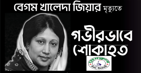 খালেদা জিয়ার মৃত্যুতে প্রেসক্লাব ডিমলার শোক