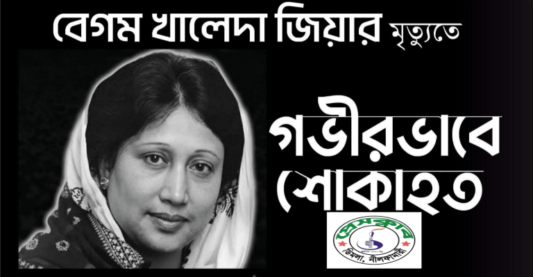 খালেদা জিয়ার মৃত্যুতে প্রেসক্লাব ডিমলার শোক