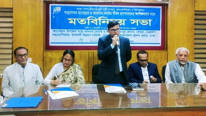স্বাস্থ্যসেবার মানোন্নয়নে নেত্রকোনায় অংশীজনদের মতবিনিময় সভা অনুষ্ঠিত